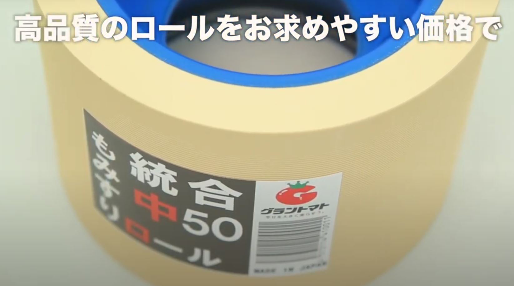 農業用品販売・農業支援のグラントマト株式会社: 【オリジナルゴムロール】お早目の準備を！