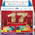 عروض عيد ميلاد كارفور مصر من 29 يناير حتي 9 فبراير 2020 هايبرماركت العرض الاخير عروض عيد ميلاد كارفور مصر من 29 يناير حتي 9 فبراير 2020 هايبرماركت العرض الاخير