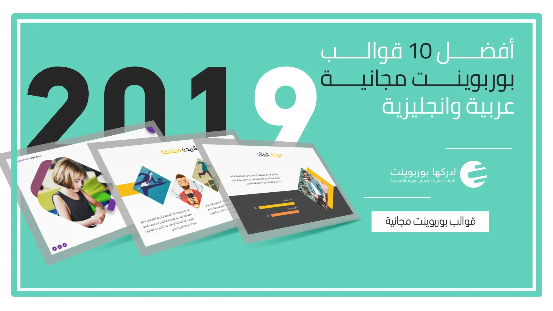 أفضل قوالب بوربوينت مجانية 2019