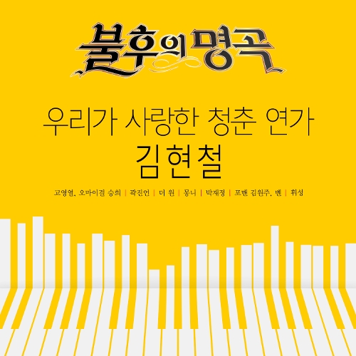 Various Artists – 불후의 명곡 – 전설을 노래하다 (우리가 사랑한 청춘 연가, 김현철)