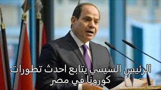 اخبار كورونا في مصر اليوم
