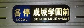 小田急電鉄 各停 成城学園前行き1 1000形