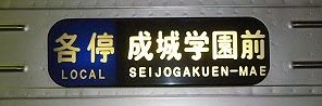 小田急電鉄　各停　成城学園前行き1　1000形