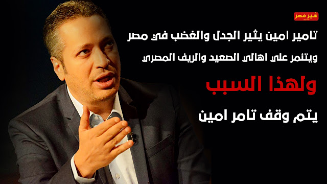 وقف تامير امين بسبب التنمر علي اهالي الصعيد والريف المصري