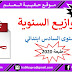 التوازيع السنوية للمستوى السادس طبعة 2020 وفق المنهاج المنقح صيغة pdf التوازيع السنوية للمستوى السادس طبعة 2020 وفق المنهاج المنقح صيغة pdf