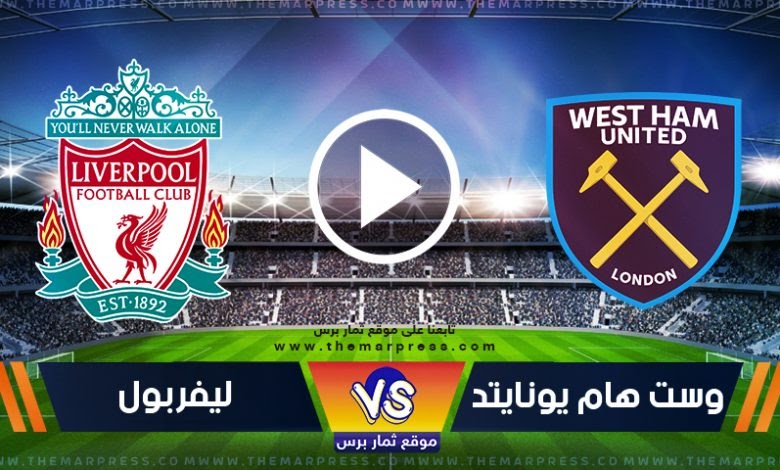 مشاهدة مباراة ليفربول ووست هام يونايتد بث مباشر يلا شوت كوره اليوم في