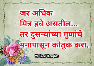 मैत्री-वर-मराठी-सुविचार-Quotes-Of-Friendship-In-Marathi-mitrata-marathi-suvichar-on-friendship-with-images -कौतुक