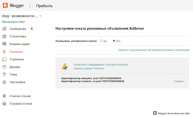 Как разместить рекламу AdSense на Blogger