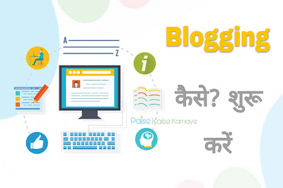 How to Start Blogging in hindi - blogging कैसे शुरु करें