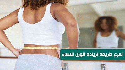 اسرع طريقة لزيادة الوزن للنساء