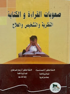 كتاب صعوبات القراءة والكتابة - النظرية والتشخيص والعلاج