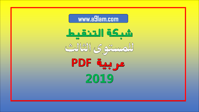  شبكة التنقيط للمستوى الثالث عربية PDF 