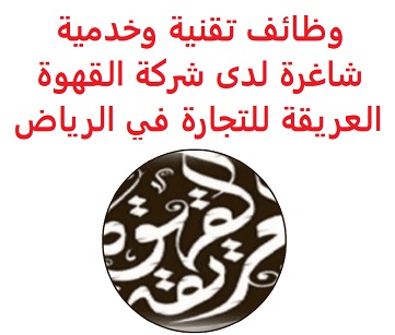وظائف السعودية وظائف تقنية وخدمية شاغرة لدى شركة القهوة العريقة للتجارة في الرياض وظائف السعودية وظائف تقنية وخدمية شاغرة لدى شركة القهوة العريقة للتجارة في الرياض