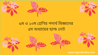 ৯ম ও ১০ম শ্রেণির পদার্থ বিজ্ঞানের ৫ম অধ্যায়ের হ্যান্ড নোট