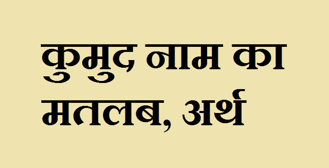 कुमुद नाम का अर्थ - Kumud meaning in Hindi कुमुद नाम का मतलब - Kumud naam ka matlab