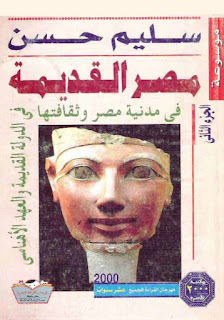 تحميل موسوعة مصر القديمة 18 جزءا - سليم حسن , pdf  02
