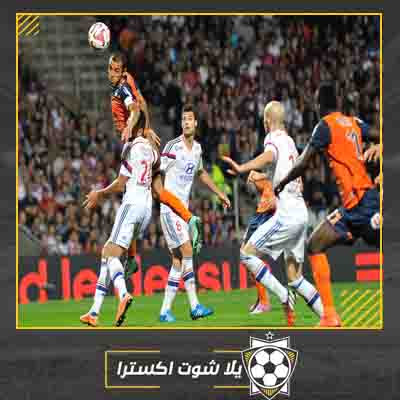 مباراة مونبلييه وليون بث مباشر مشاهدة مباراة مونبلييه وليون