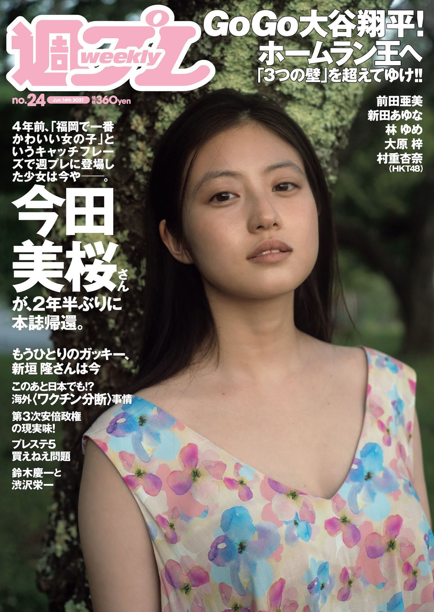 Mio Imada 今田美桜, Weekly Playboy 2021 No.24 (週刊プレイボーイ 2021年24号)