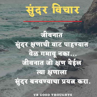 मराठी-प्रेरणादायक-सुविचार-सुंदर-विचार-Good-Thoughts-In-Marathi-On-Life-vb-good-thoughts