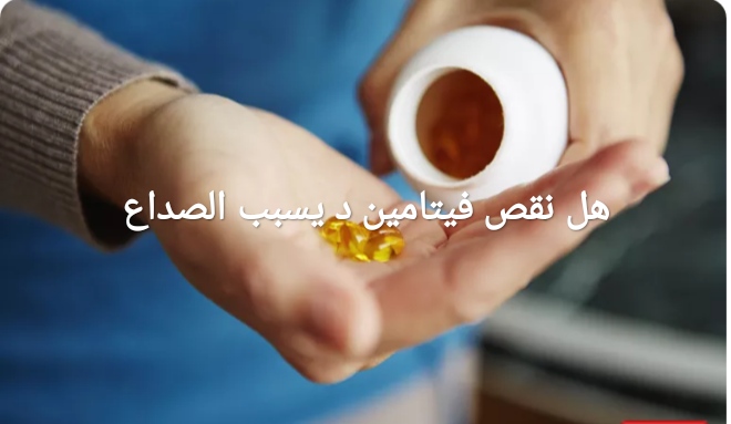 مخلص التغييرات من لما لا نقص فيتامين د يسبب ألم بالصدر Dsvdedommel Com