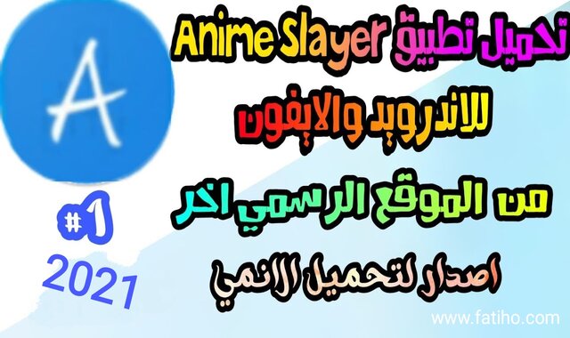 Apk انمي سلاير تحميل انمي