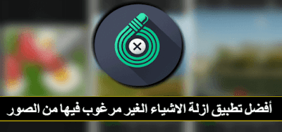 تحميل برنامج Touch Retouch المدفوع مجانا لكم على الاندرويد لازالة اي شيئ من الصور