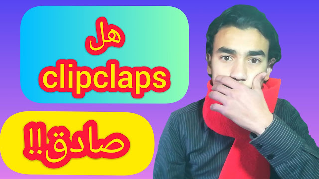 هل تطبيق clipclaps نصاب او صادق