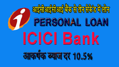 https://onlineloansuvidha.blogspot.com/2021/08/how-can-i-get-personal-loan-from-icici.html