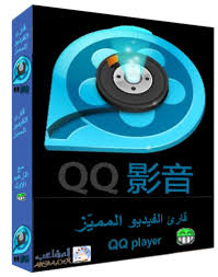 تحميل برنامج كيو كيو بلاير 2020 QQ Player عربي مجاناً
