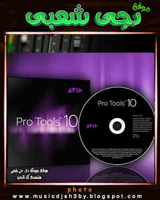 تحميل برنامج بروتولز pro tools 10 مع الكراك