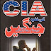CIA Ki Khufya Jungain Urdu Book Free Download and Online Read 