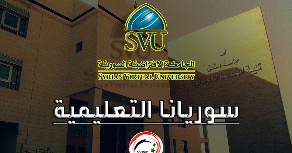 الجامعة الافتراضية السورية شرح مفصل وحقائق ستعلمها لأول مرة