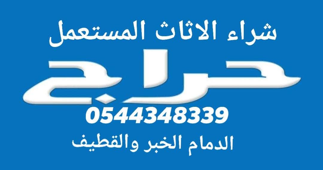 شراء الاثاث المستعمل الشرقية 0544348339 شراء الاثاث المستعمل الشرقية 0544348339