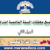 جميع معلقات السنة الخامسة ابتدائي الجيل الثاني جميع معلقات السنة الخامسة ابتدائي الجيل الثاني
