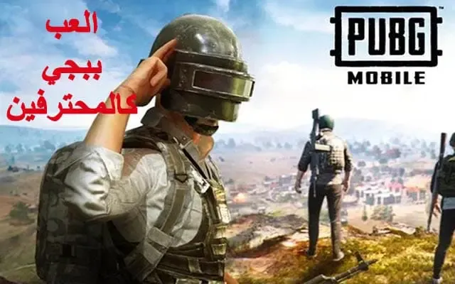 كيف يمكن ان تلعب لعبة ببجي Pubg كالمحترفين