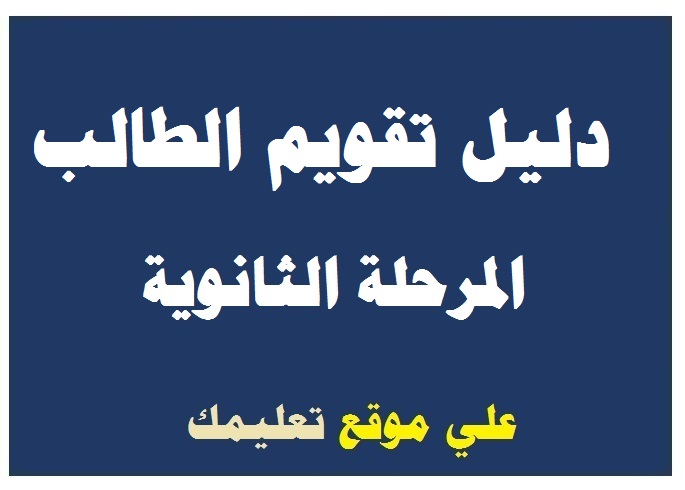 دليل تقويم الطالب جغرافيا الثانوية العامة دليل تقويم الطالب جغرافيا الثانوية العامة