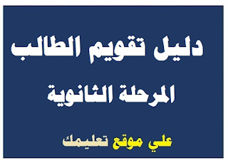 دليل تقويم الطالب جغرافيا الثانوية العامة دليل تقويم الطالب جغرافيا الثانوية العامة
