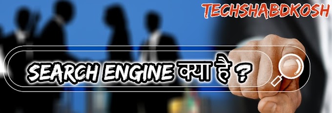 Search Engine - meaning in hindi