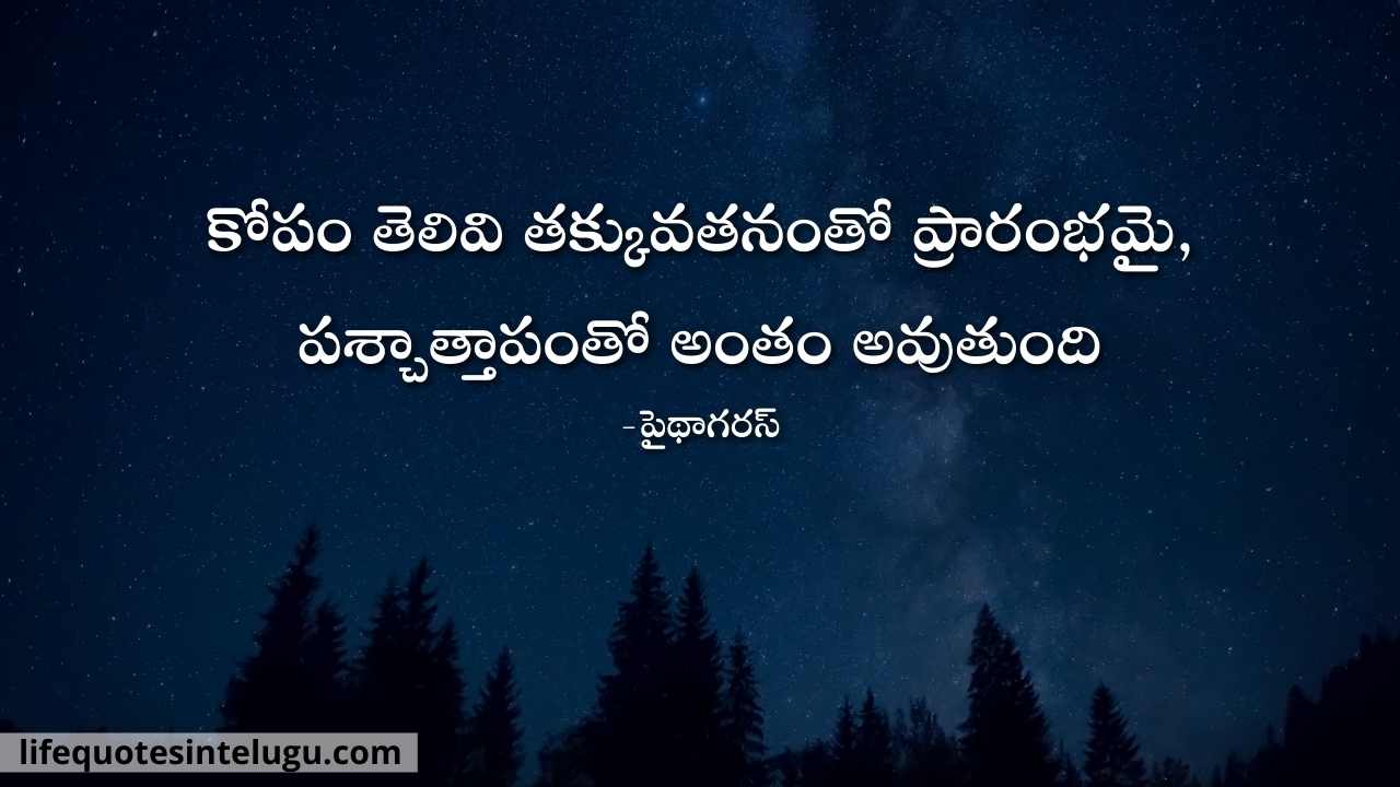 Kopam Quotes In Telugu, Angry Quotes In Telugu