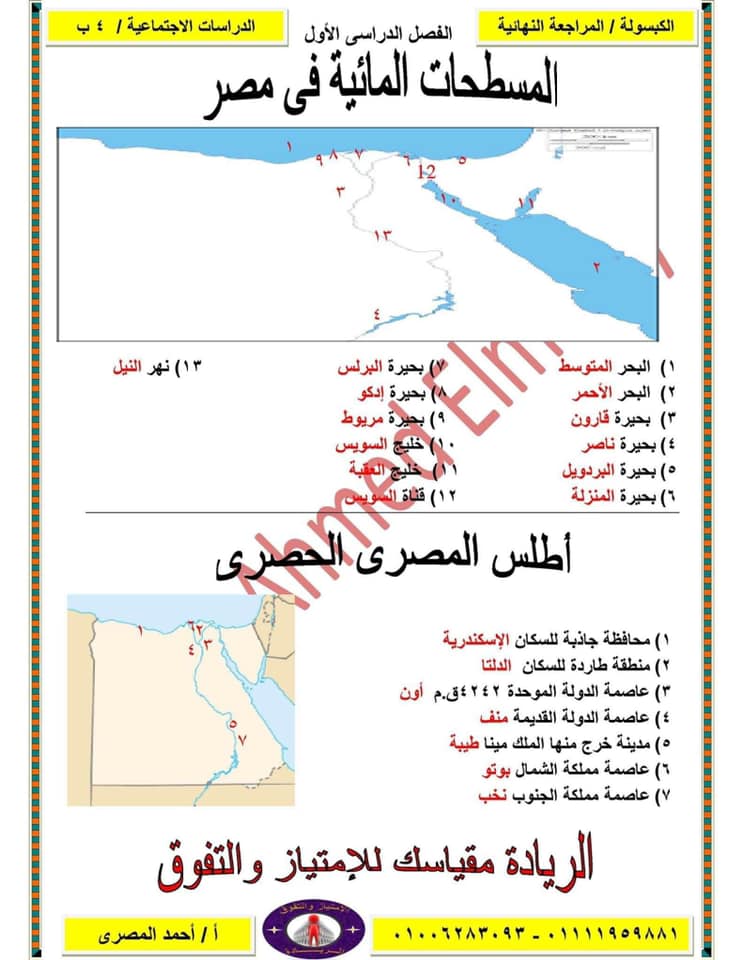 مراجعة دراسات روووعة للصف الرابع الابتدائي ترم أول سؤال وإجابة لمستر/ احمد المصري 7