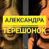 МИСС БГЭУ. Александра Терешонок, УЭФ