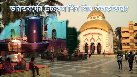 ভারতবর্ষের উচ্চতম শিবলিঙ্গ দর্শন | Bhukailash Shiva Mandir | Tallest Shiva Linga of India | Places To Visit In Kolkata | ভূকৈলাশ মন্দির