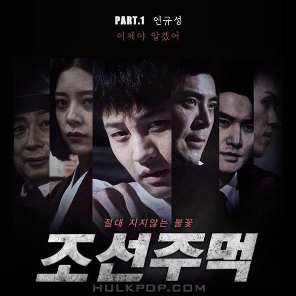 Yeon Kyoo Seong – Chosun fist OST PART1
