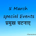 5th March All special Events, Death Birth in Hindi