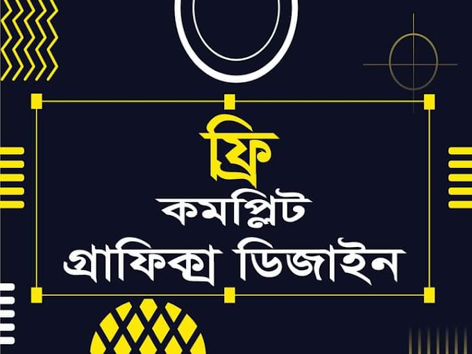 গ্রাফিক্স ডিজাইন বাংলা কোর্স। Graphic Design A to Z Bangla Tutorial.