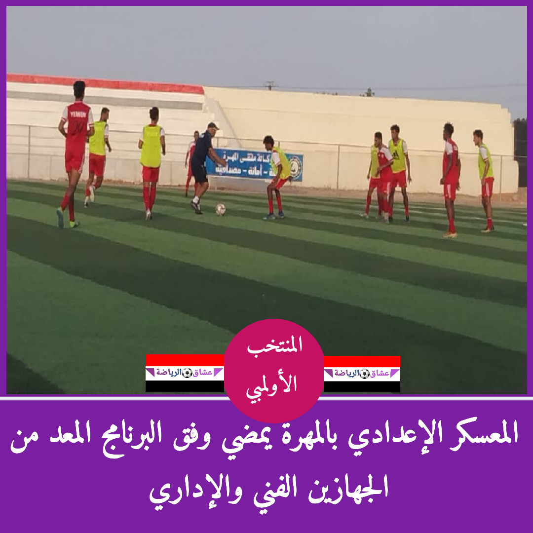 الجهاز الفني للمنتخب الأولمبي يعمل على تكثيف الجانبين اللياقي والتكتيكي الجهاز الفني للمنتخب الأولمبي يعمل على تكثيف الجانبين اللياقي والتكتيكي