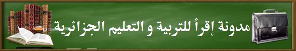 مدونة إقرأ للتربية و التعليم الجزائري