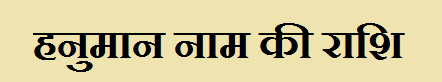 Hanuman Name Rashi Informationv