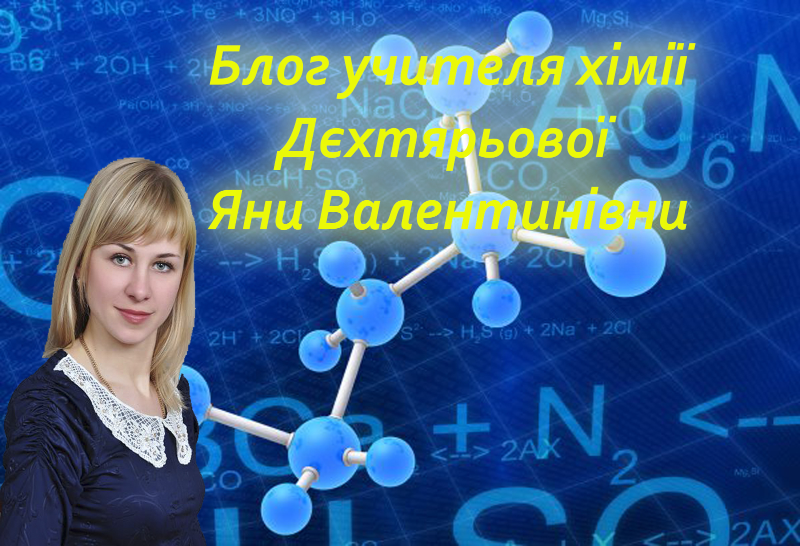 Блог учителя хімії Дєхтярьової Яни Валентинівни