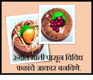 रंगीत-माती-पासून-विविध-फळांचे-आकार-बनविणे.
